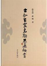 古今百家名联墨迹欣赏 