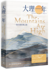 《大理一年》
