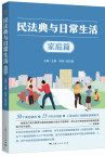 《民法典与日常生活·家庭篇》