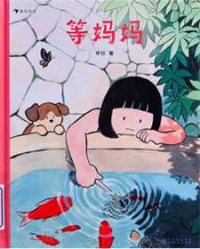 《等妈妈》
