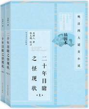 二十年目睹之怪现状（上、下）