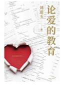 论爱的教育