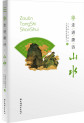 走进唐诗·山水