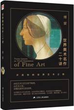 世界美术名作二十讲