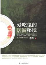 爱吃鬼的居游秘境