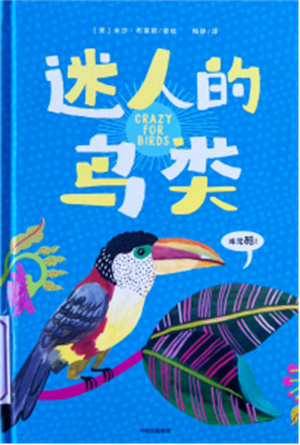 《迷人的鸟类》