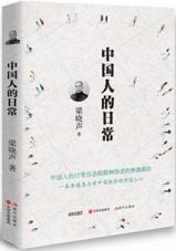 中国人的日常