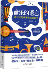 《音乐的语言：超轻松的亲子音乐启蒙书》