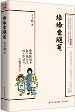 缘缘堂随笔