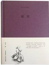 空花