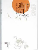 追问：轮椅上的文化苦旅