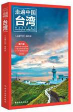 走遍中国-台湾(第三版