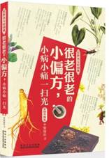很老很老的小偏方，小病小痛一扫光