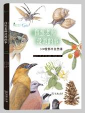 自然老师没教的事-100堂都市自然