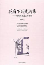 花窗下的光与影：妈妈讲过去的事情