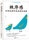 秩序感：如何让孩子生活更加自律