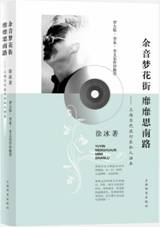 余音梦花街 靡靡思南路：上海当代流行乐私人话本
