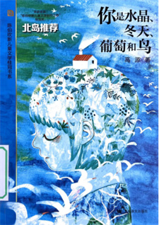 《你是水晶、冬天、葡萄和鸟》
