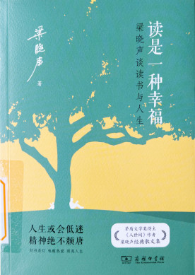 《读是一种幸福：梁晓声谈读书与人生》
