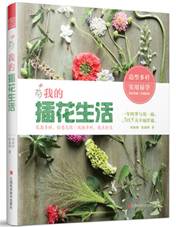 我的插花生活