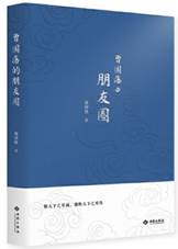 曾国藩的朋友圈