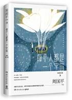 每个人都是一个宇宙