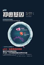 p53抗癌基因：破译癌症密码的基因
