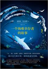 一个海难幸存者的故事
