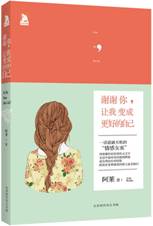 谢谢你，让我变成更好的自己