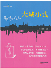 白领理财日记之大城小钱