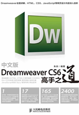 中文版Dreamweaver CS6高手之道 