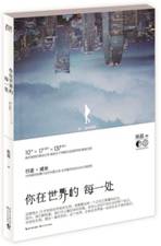 你在世界的每一处 