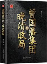 曾国藩集团与晚清政局