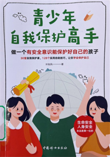 《青少年自我保护高手》