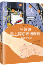 《当妈妈患上阿尔茨海默病：十年陪护手记》