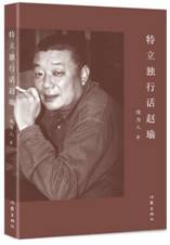 特立独行话赵瑜