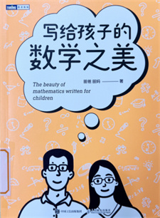 《写给孩子的数学之美》