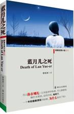 蓝月儿之死