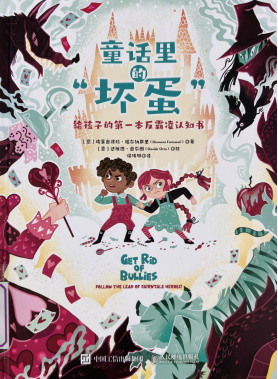 《童话里的“坏蛋”》