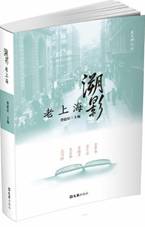 溯影老上海