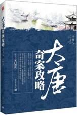 大唐奇案攻略