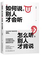 如何说别人才会听 怎么听别人才肯说