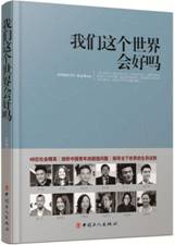 我们这个世界会好吗 