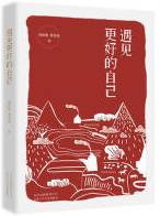 遇见更好的自己