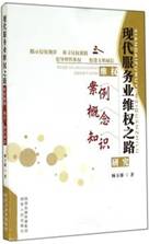 现代服务业维权之路(维权案例概念知识研究)