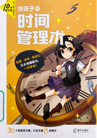 《给孩子的时间管理术》