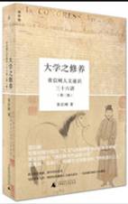 大学之修养：张信刚人文通识三十六讲（第二版）