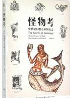 怪物考—中世纪幻想艺术图文志
