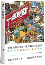 一出好戏