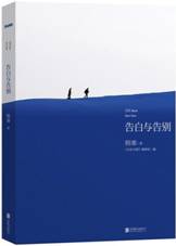 告白与告别